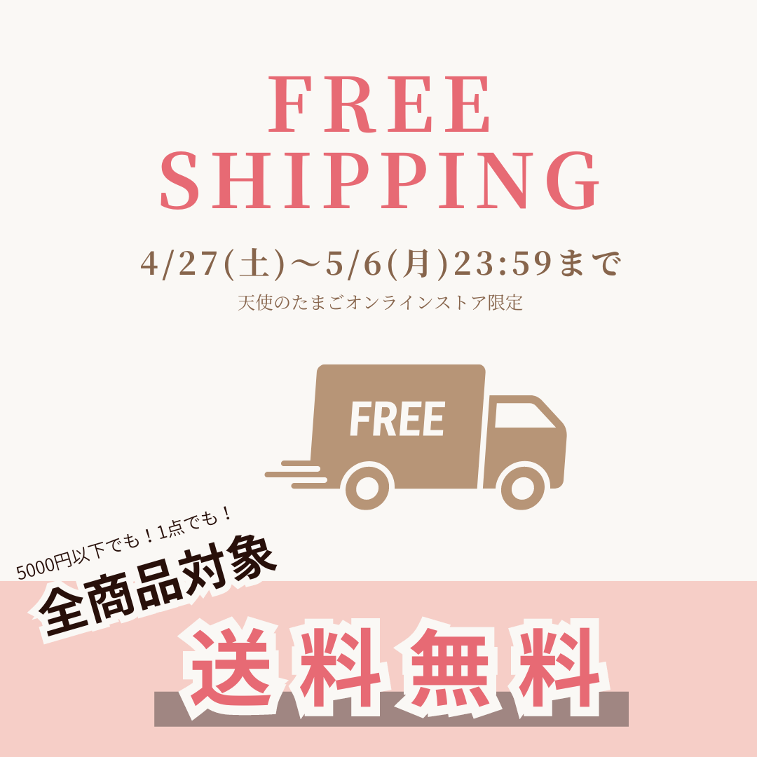 4/27~5/6のGW期間は【 送料無料 】にてお届けします!