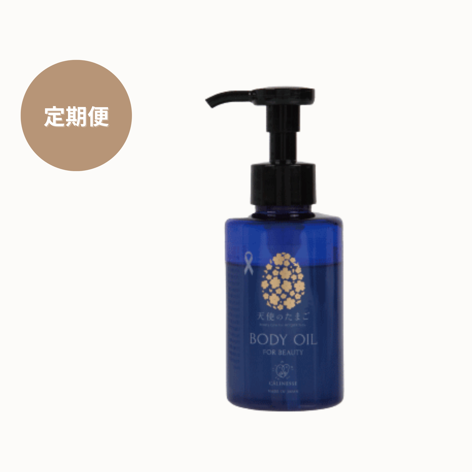 【定期便】天使のたまごボディオイル 100ml