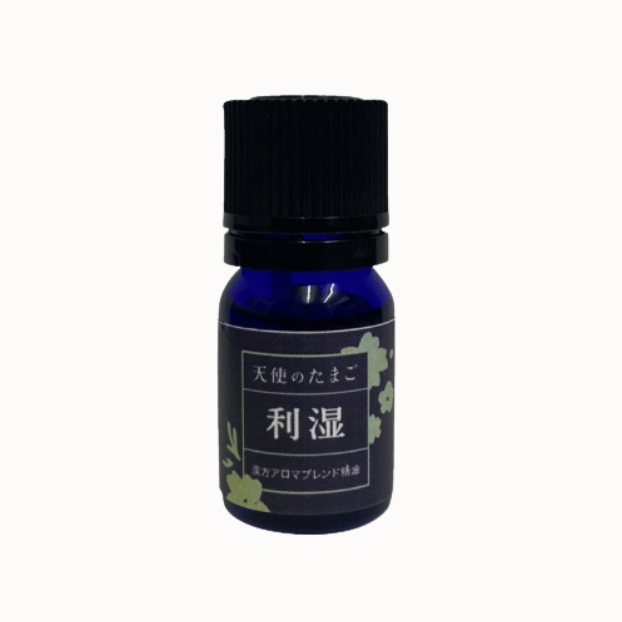 天使のたまごオリジナル漢方アロマ精油【利湿】