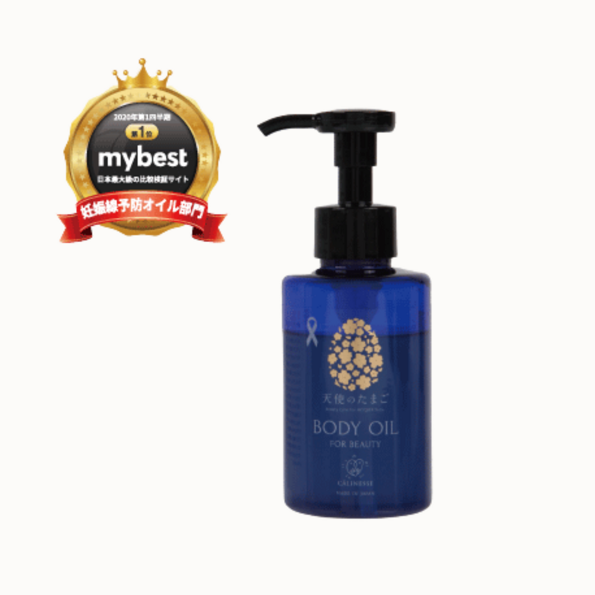 【 香りに癒される 】天使のたまごボディオイル - ストレッチマーク ボディケア