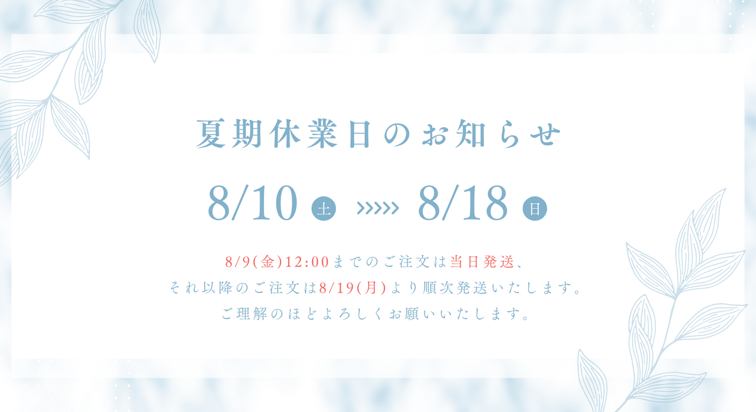 夏季休業期間のお知らせ