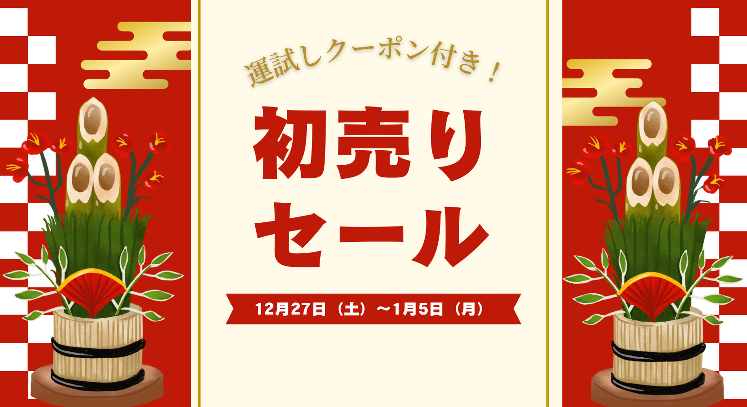 2026年 初売りセール